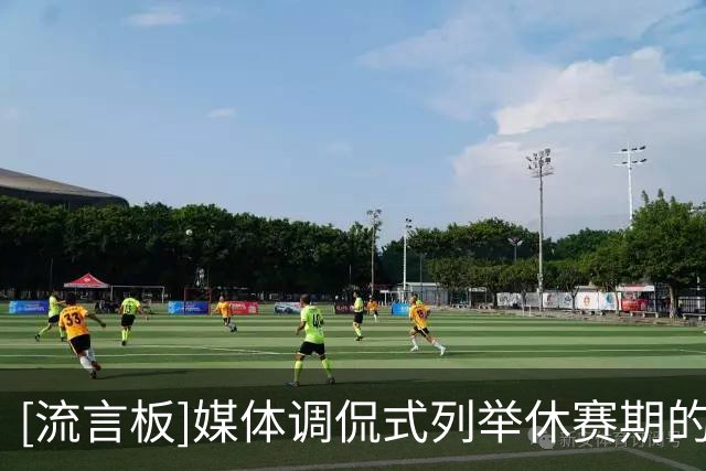 [流言板]媒体调侃式列举休赛期的疯狂操作：巨星们转会&希罗被打入选